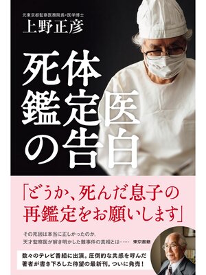 cover image of 死体鑑定医の告白